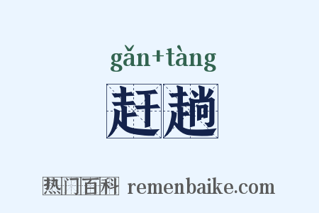 赶趟是什么意思的图片